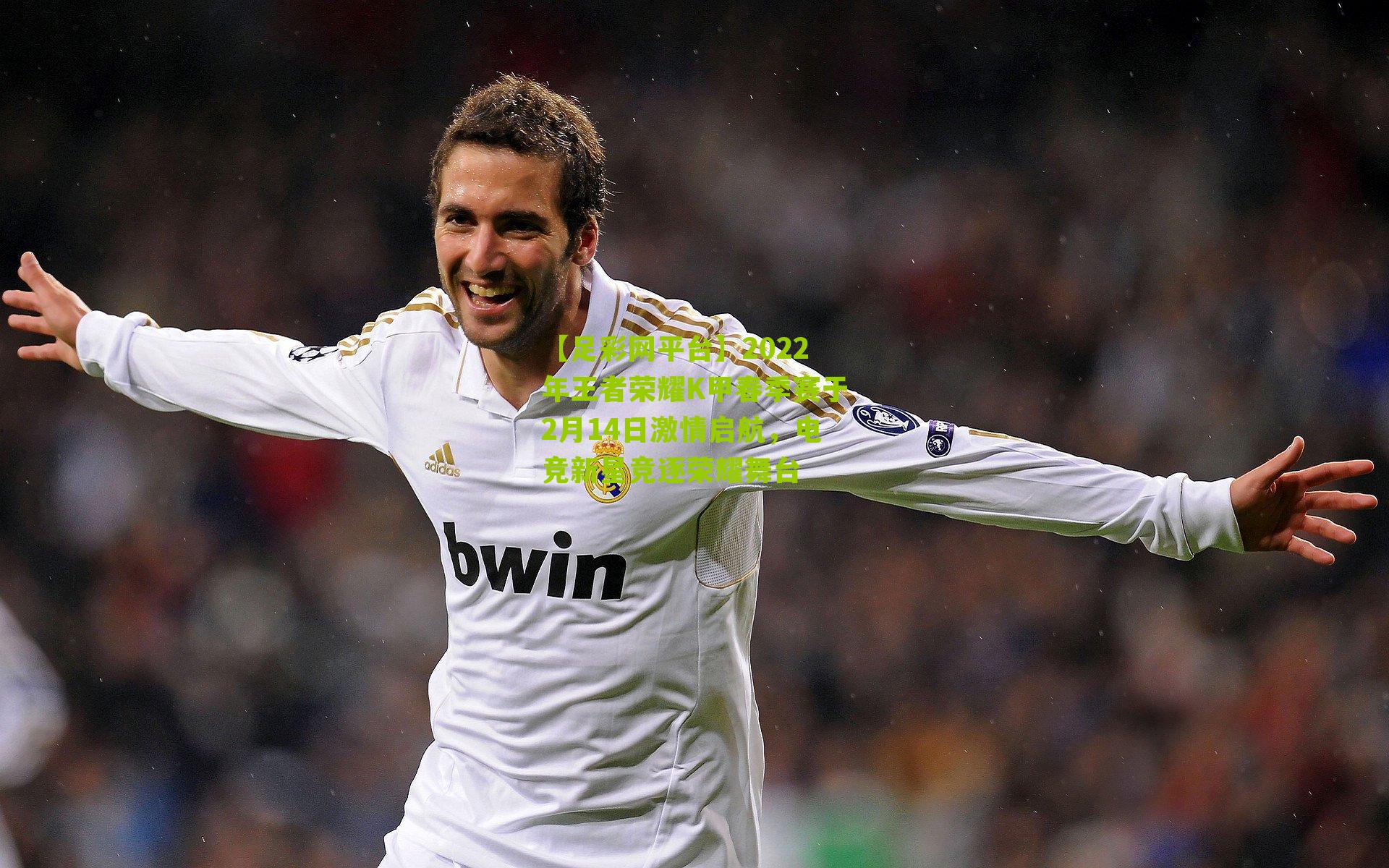 2022年王者荣耀K甲春季赛于2月14日激情启航，电竞新星竞逐荣耀舞台