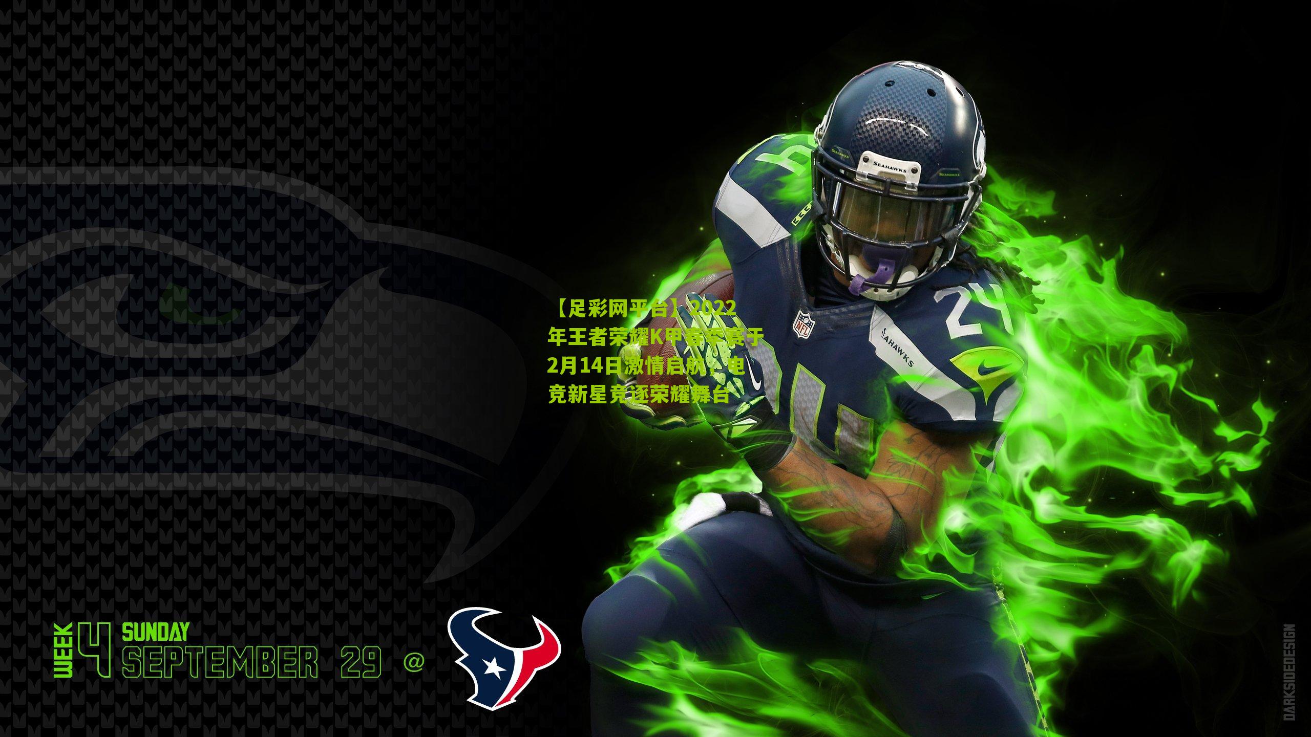 2022年王者荣耀K甲春季赛于2月14日激情启航，电竞新星竞逐荣耀舞台