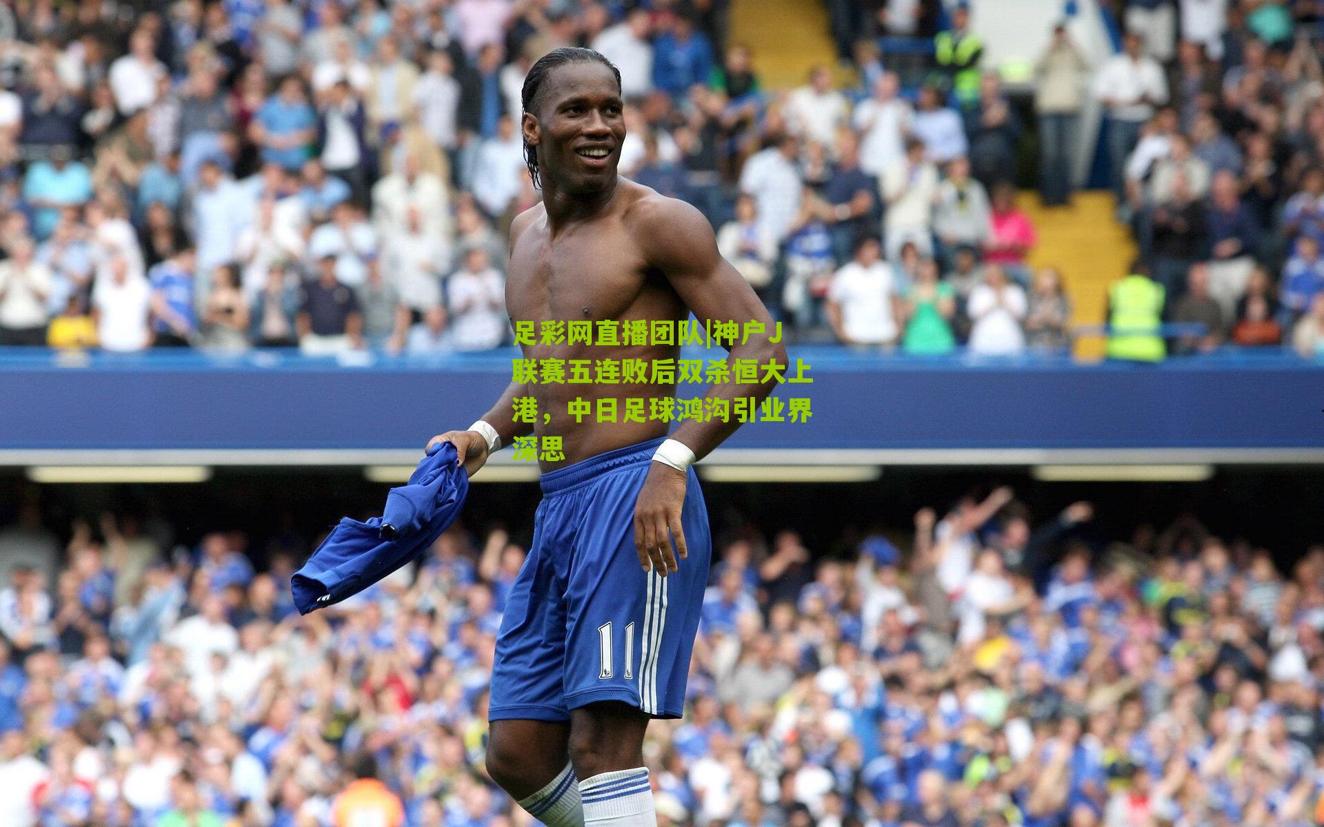 神户J联赛五连败后双杀恒大上港，中日足球鸿沟引业界深思