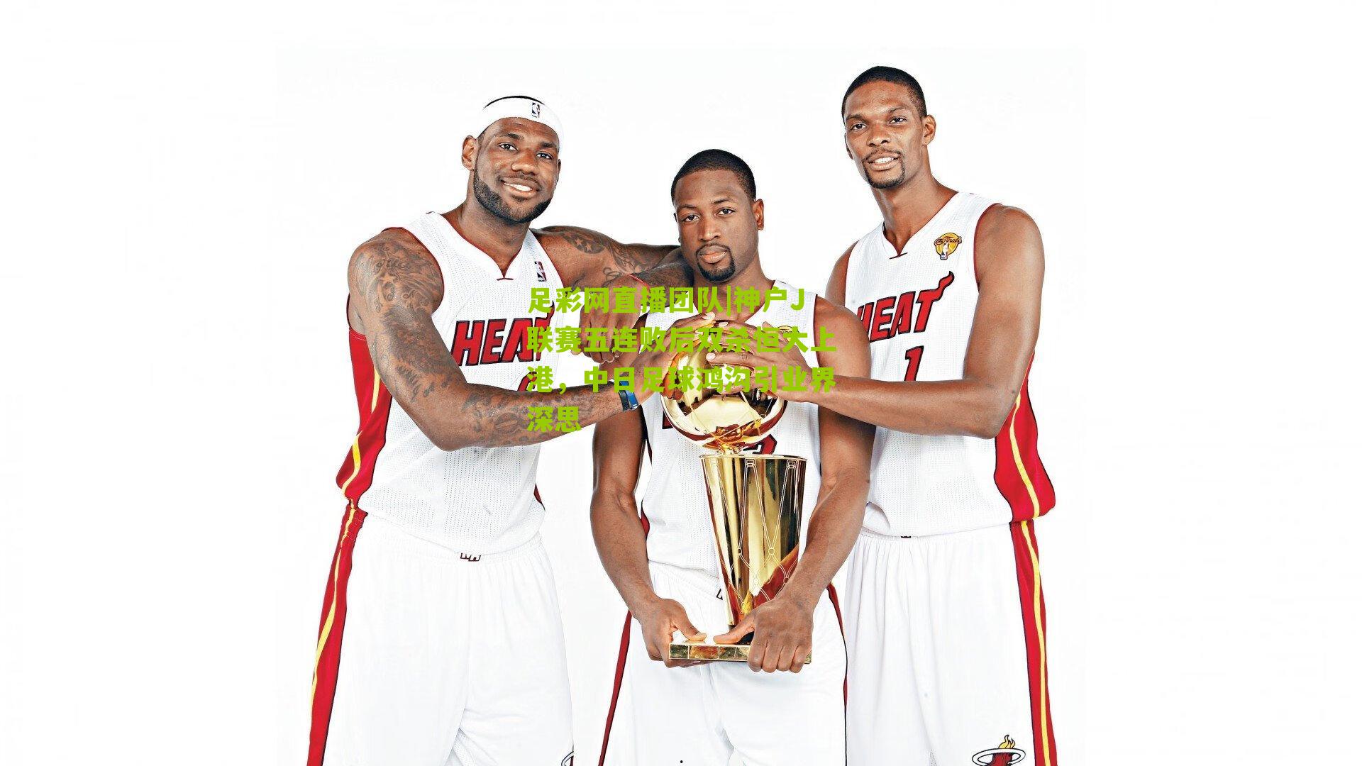 神户J联赛五连败后双杀恒大上港，中日足球鸿沟引业界深思