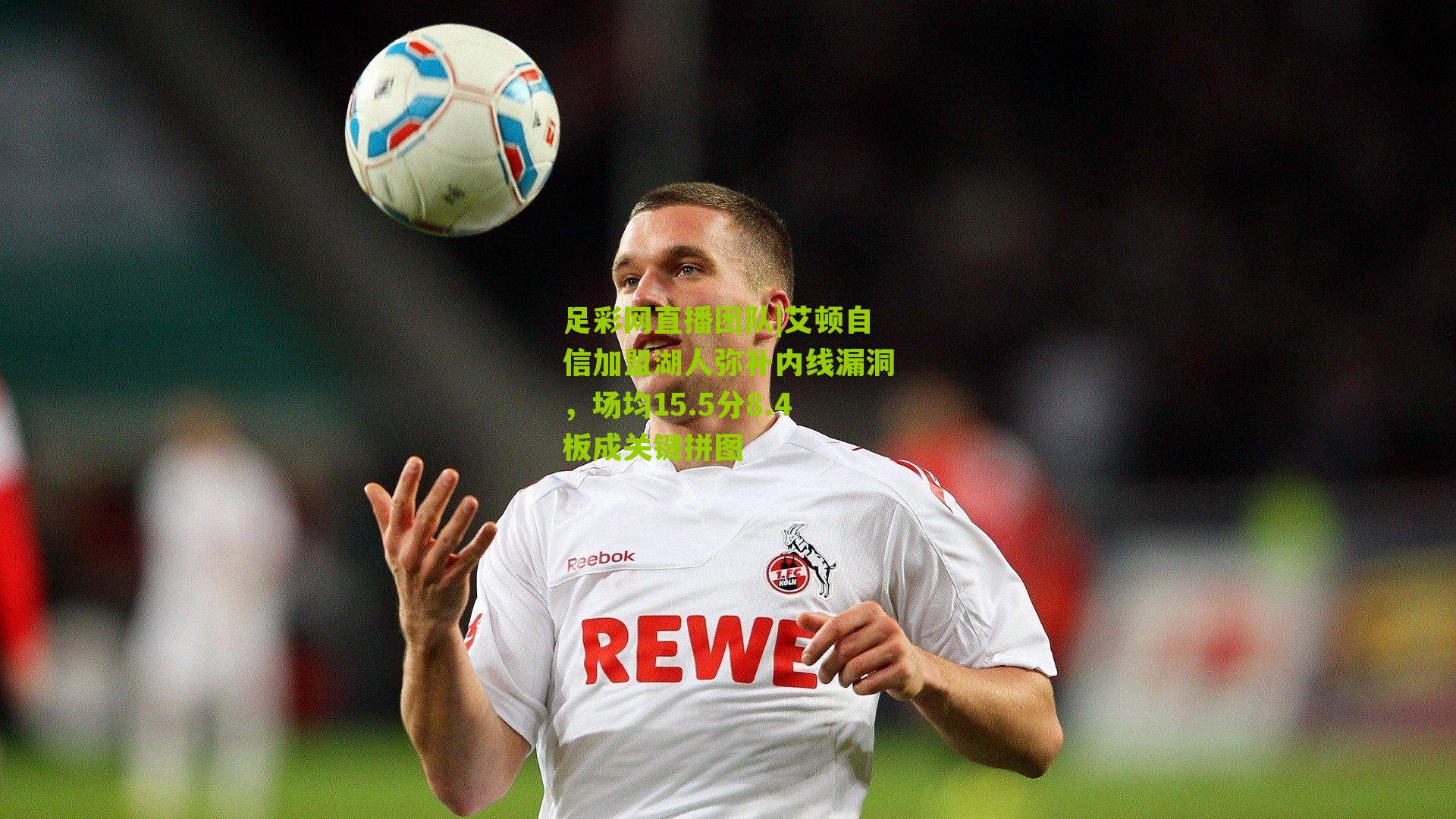 艾顿自信加盟湖人弥补内线漏洞，场均15.5分8.4板成关键拼图