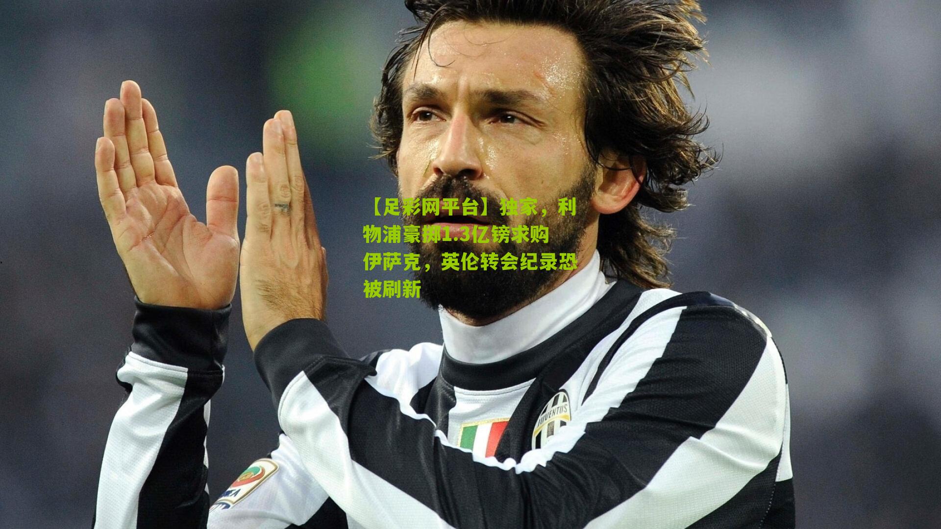 独家，利物浦豪掷1.3亿镑求购伊萨克，英伦转会纪录恐被刷新