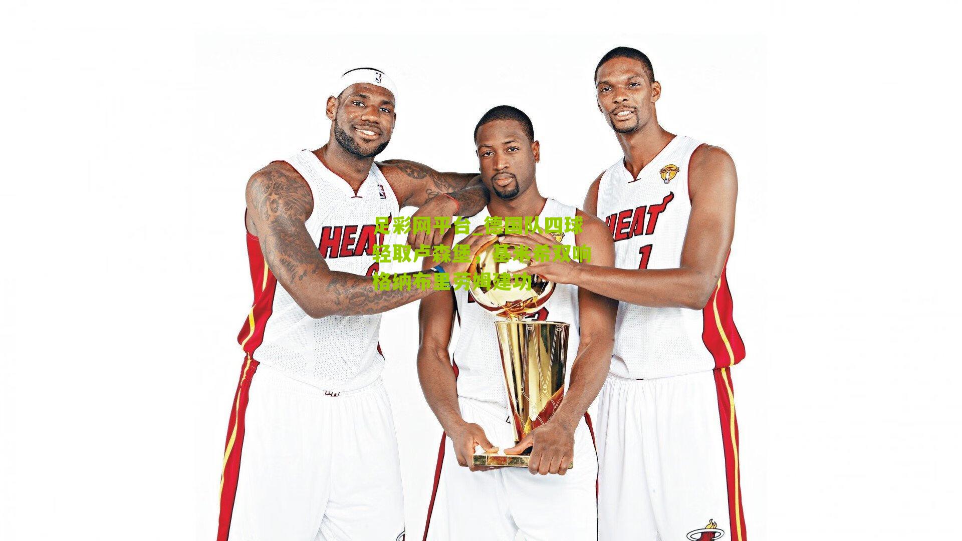 德国队四球轻取卢森堡，基米希双响格纳布里劳姆建功