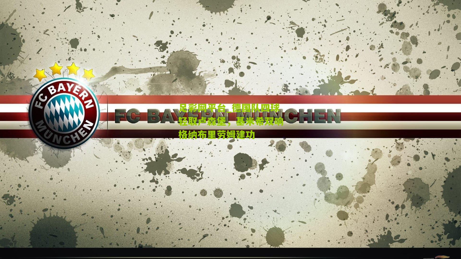 德国队四球轻取卢森堡，基米希双响格纳布里劳姆建功