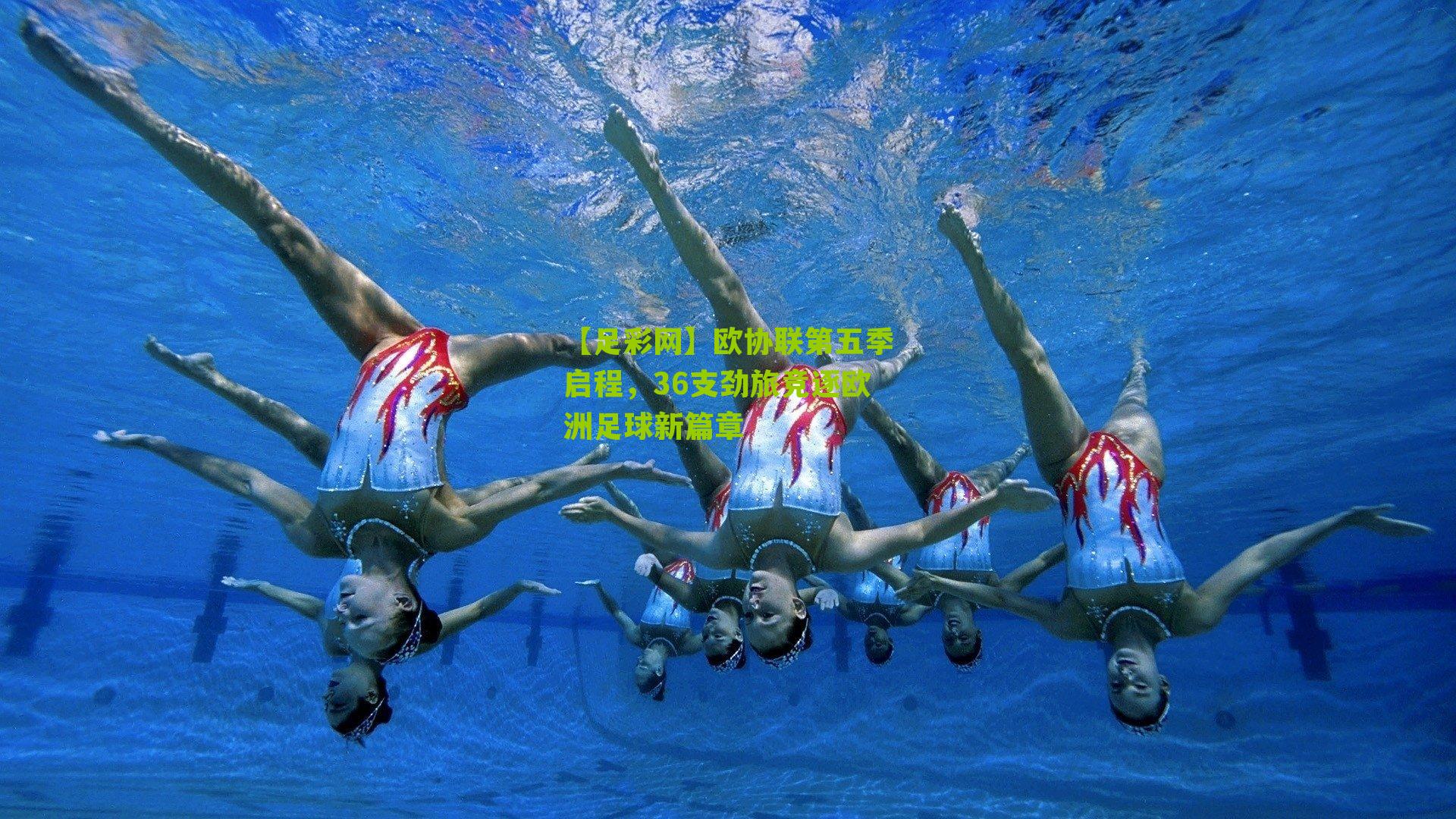 欧协联第五季启程，36支劲旅竞逐欧洲足球新篇章