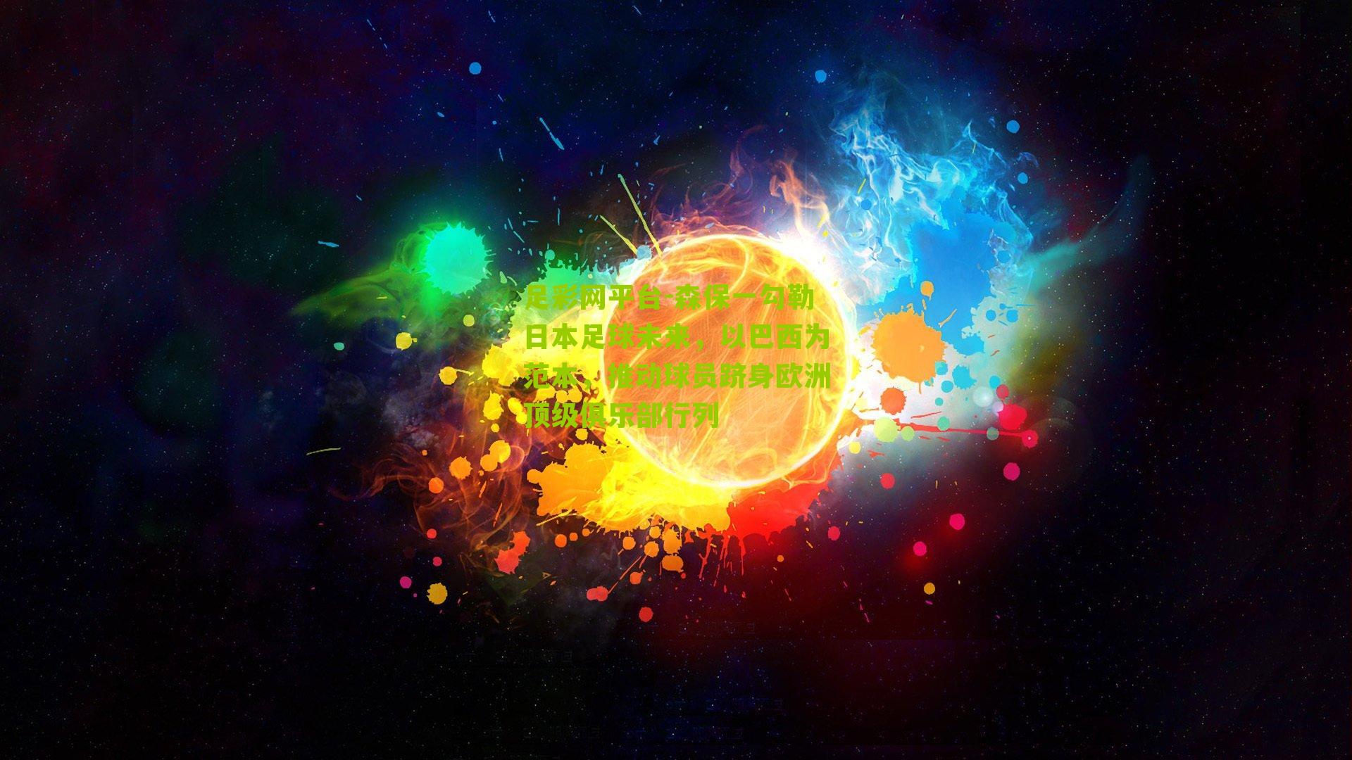 森保一勾勒日本足球未来，以巴西为范本，推动球员跻身欧洲顶级俱乐部行列