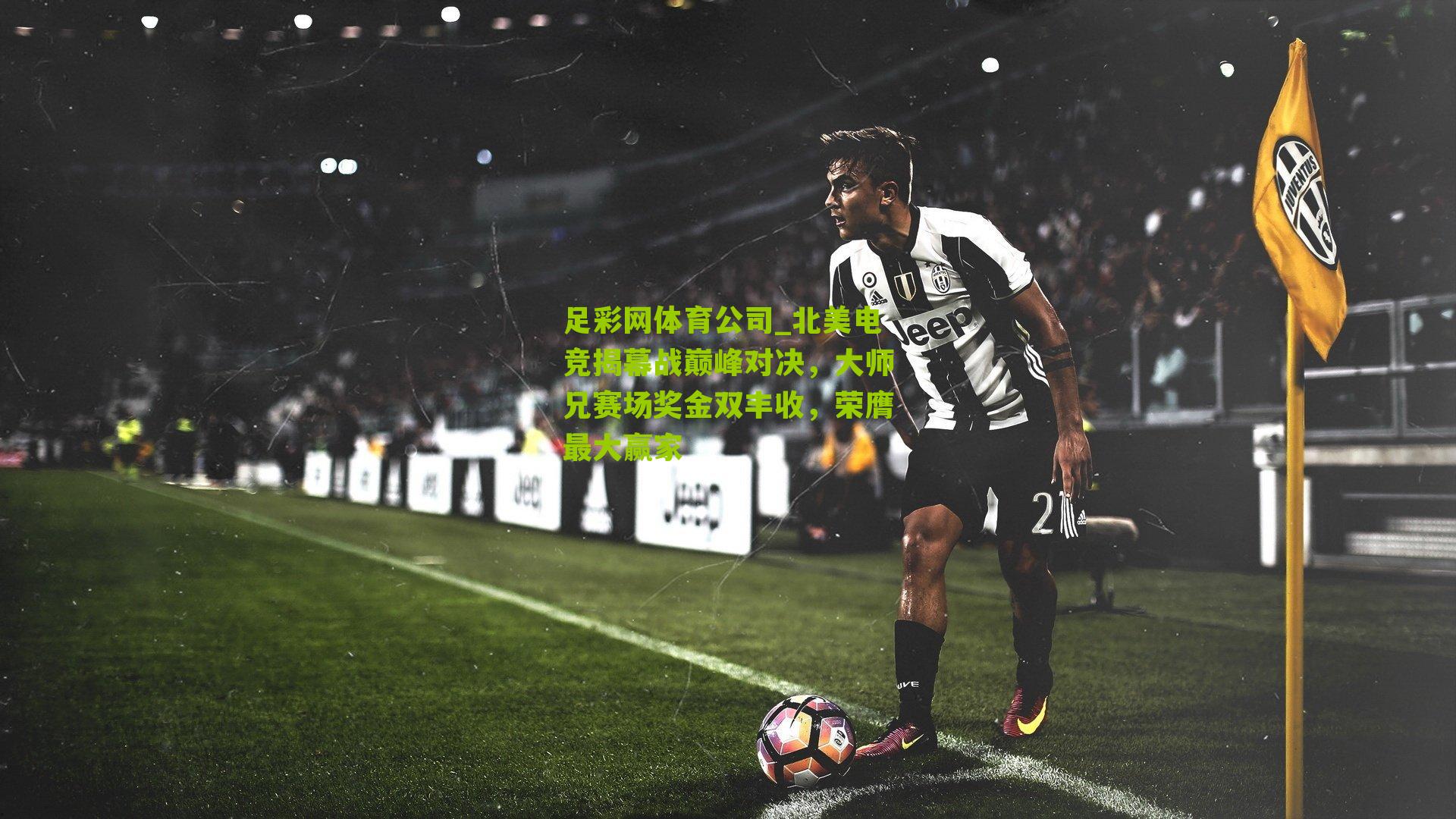 北美电竞揭幕战巅峰对决，大师兄赛场奖金双丰收，荣膺最大赢家