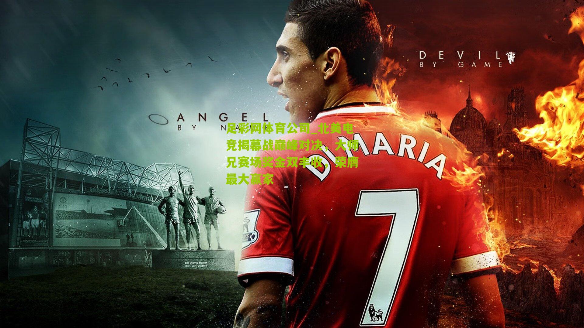 北美电竞揭幕战巅峰对决，大师兄赛场奖金双丰收，荣膺最大赢家